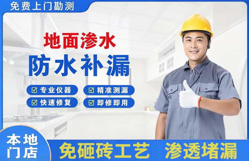 灵川地面渗水维修