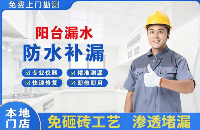 灵川阳台漏水维修