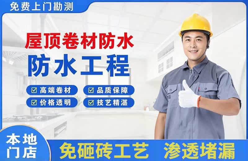 灵川屋顶卷材防水