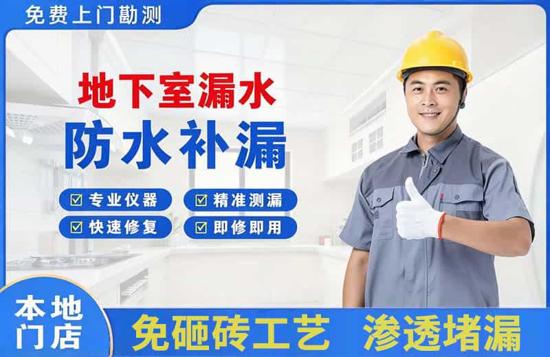 灵川地下室漏水维修