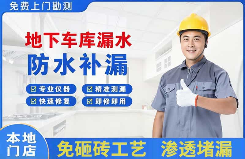 灵川地下车库漏水维修